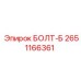2651166361 БОЛТ-Б Epiroc