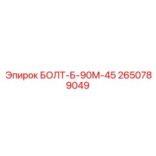 2650789049 БОЛТ-Б-90М-45 Epiroc