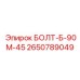 2650789049 БОЛТ-Б-90М-45 Epiroc