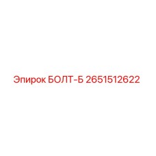 2651512622 БОЛТ-Б Epiroc