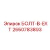 2650783893 БОЛТ-B-EXT Epiroc