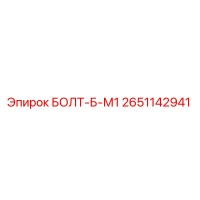 2651142941 БОЛТ-Б-М1 Epiroc