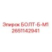 2651142941 БОЛТ-Б-М1 Epiroc