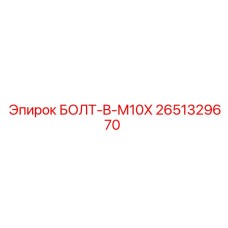 2651329670 БОЛТ-B-M10X Epiroc