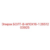 2651203925 БОЛТ-B-M10X16-1 Epiroc