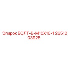 2651203925 БОЛТ-B-M10X16-1 Epiroc