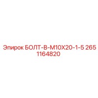 2651164820 БОЛТ-B-M10X20-1-5 Epiroc