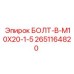 2651164820 БОЛТ-B-M10X20-1-5 Epiroc