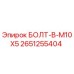 2651255404 БОЛТ-B-M10X5 Epiroc