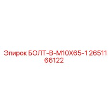 2651166122 БОЛТ-B-M10X65-1 Epiroc