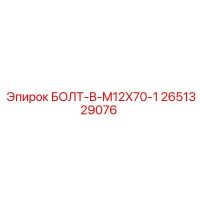 2651329076 БОЛТ-B-M12X70-1 Epiroc