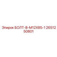 2651250801 БОЛТ-B-M12X85-1 Epiroc
