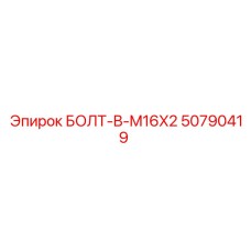 50790419 БОЛТ-B-M16X2 Epiroc