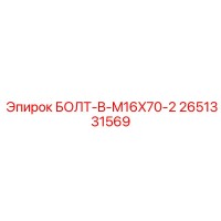 2651331569 БОЛТ-B-M16X70-2 Epiroc