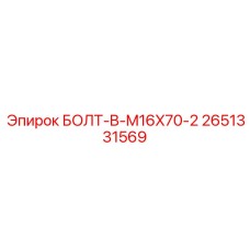 2651331569 БОЛТ-B-M16X70-2 Epiroc