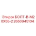 2650945104 БОЛТ-B-M20X55-2 Epiroc