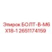 2651174159 БОЛТ-B-M6X18-1 Epiroc