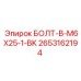 2653162194 БОЛТ-B-M6X25-1-BK Epiroc