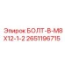 БОЛТ-B-M8X12-1-2 Эпирок 2651196715