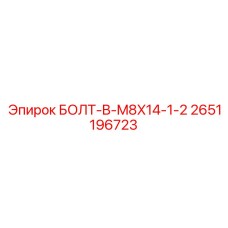 БОЛТ-B-M8X14-1-2 Эпирок 2651196723