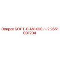 2651001204 БОЛТ-B-M8X60-1-2 Epiroc