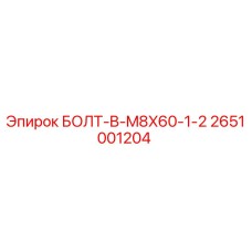 2651001204 БОЛТ-B-M8X60-1-2 Epiroc