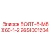 2651001204 БОЛТ-B-M8X60-1-2 Epiroc