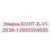2651324655 БОЛТ-Б-У1-2Х38-1 Epiroc