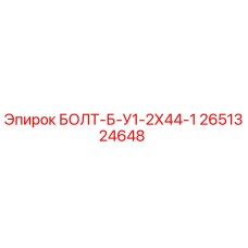 2651324648 БОЛТ-Б-У1-2Х44-1 Epiroc