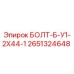 2651324648 БОЛТ-Б-У1-2Х44-1 Epiroc