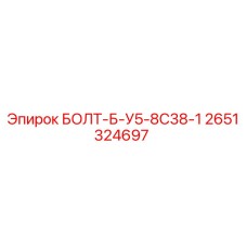 2651324697 БОЛТ-Б-У5-8С38-1 Epiroc