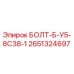 2651324697 БОЛТ-Б-У5-8С38-1 Epiroc