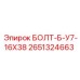 2651324663 БОЛТ-Б-У7-16Х38 Epiroc