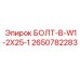 2650782283 БОЛТ-B-W1-2X25-1 Epiroc