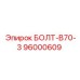 96000609 БОЛТ-B70-3 Epiroc