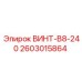 2603015864 ВИНТ-B8-240 Epiroc