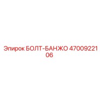 4700922106 БОЛТ-БАНЖО (Epiroc)