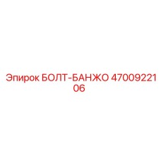 4700922106 БОЛТ-БАНЖО (Epiroc)