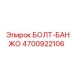4700922106 БОЛТ-БАНЖО (Epiroc)