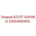 2250466900 БОЛТ-БАНЖО Epiroc