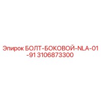3106873300 БОЛТ-БОКОВОЙ-NLA-01-91 Эпирок