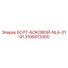 Изображение болта бокового NLA-01-91 от Epiroc с артикулом 3106873300