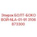 Изображение болта бокового NLA-01-91 от Epiroc с артикулом 3106873300