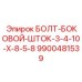 9900481539 БОЛТ-БОКОВОЙ-ШТОК-3-4-10-X-8-5-8 Epiroc