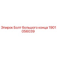 1901056039 Болт большого конца Epiroc