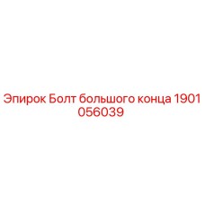 Оригинальный болт большого конца 1901056039 производителя Epiroc