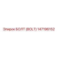 БОЛТ (BOLT) (147196152) - Epiroc