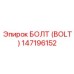 БОЛТ (BOLT) (147196152) - Epiroc