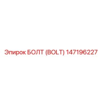 147196227 БОЛТ (BOLT) Epiroc