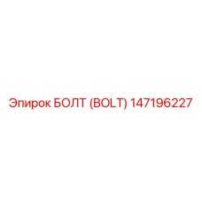147196227 БОЛТ (BOLT) Epiroc